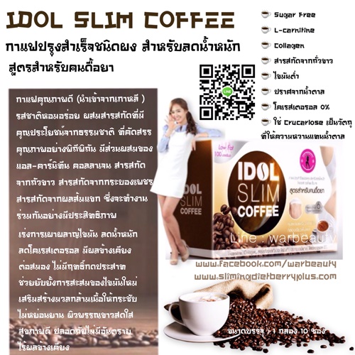 Idol Slim Coffee กาแฟลดน้ำหนักไอดอล สลิมคอฟฟี่ 10ซอง/กล่อง